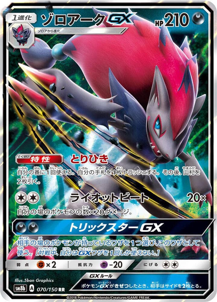 ゾロアークGX, card 070 from GXウルトラシャイニー