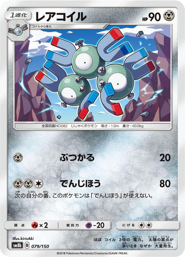 レアコイル, card 079 from GXウルトラシャイニー