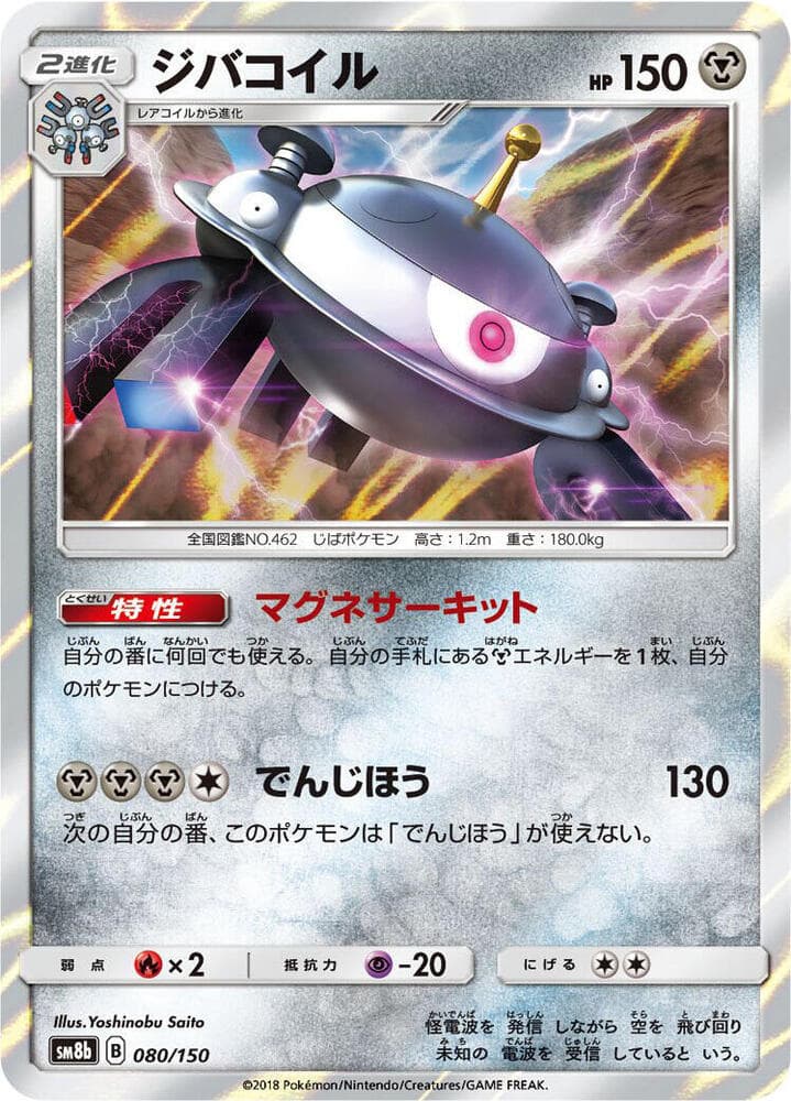 ジバコイル, card 080 from GXウルトラシャイニー