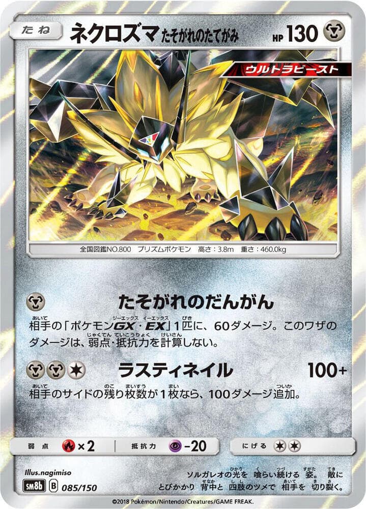 GXウルトラシャイニー の 085 番、ネクロズマ たそがれのたてがみ