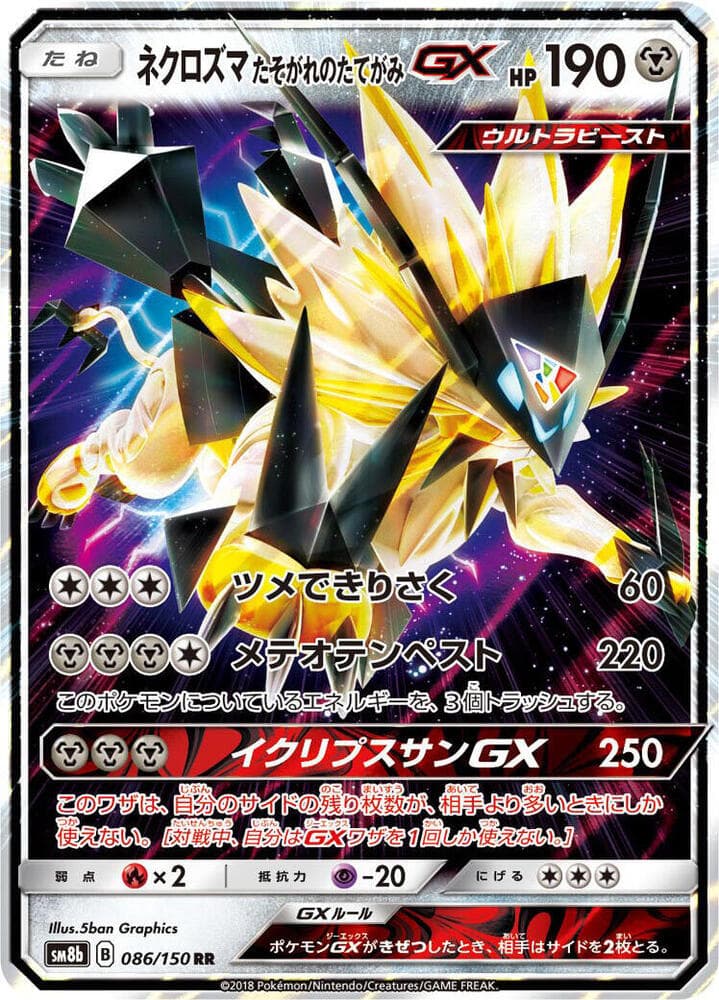 ネクロズマ たそがれのたてがみGX, card 086 from GXウルトラシャイニー