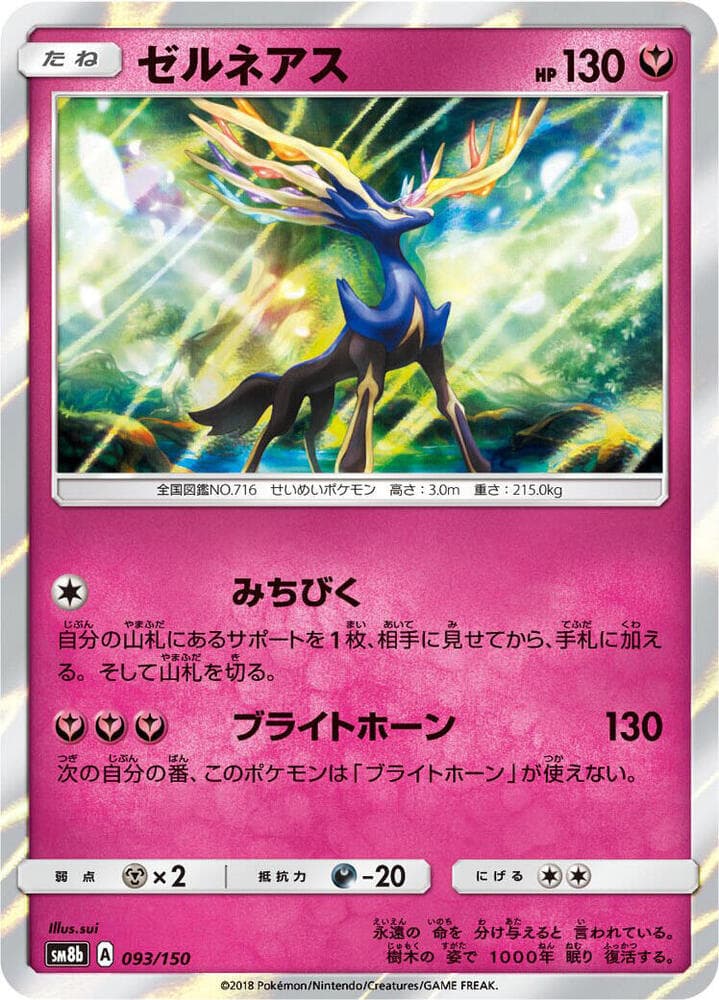 GXウルトラシャイニー の 093 番、ゼルネアス