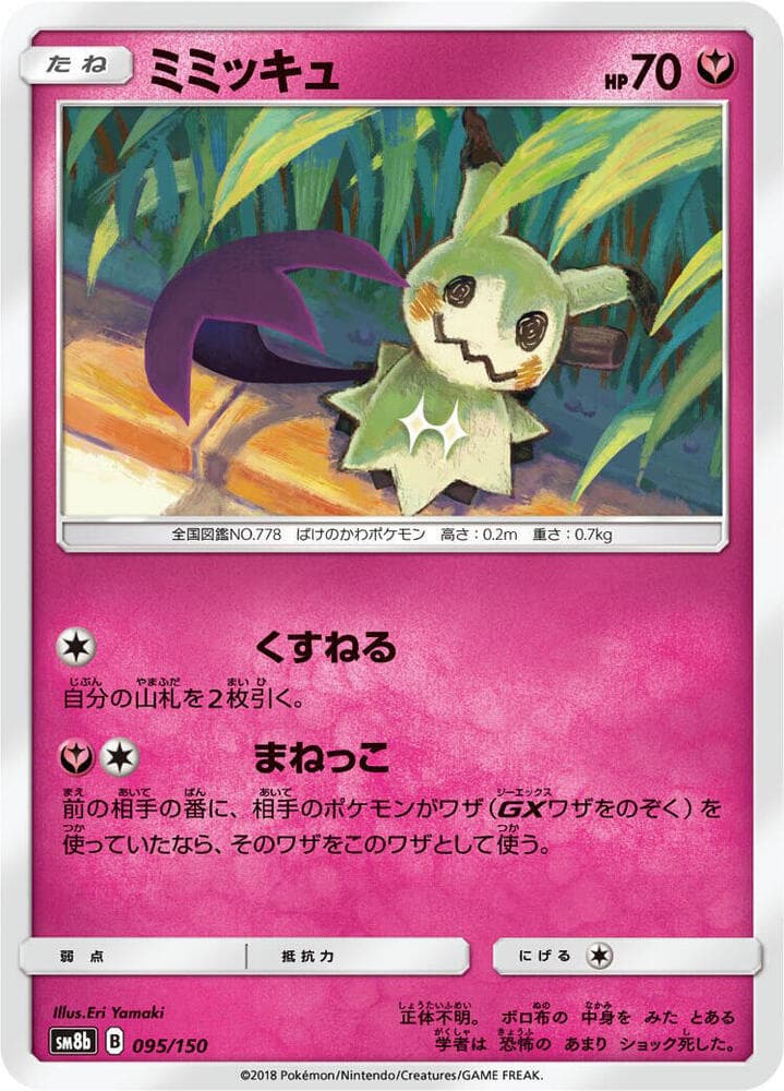 ミミッキュ, carta 095 di GXウルトラシャイニー
