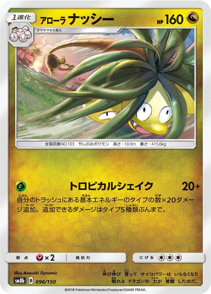 アローラナッシー, card 096 from GXウルトラシャイニー