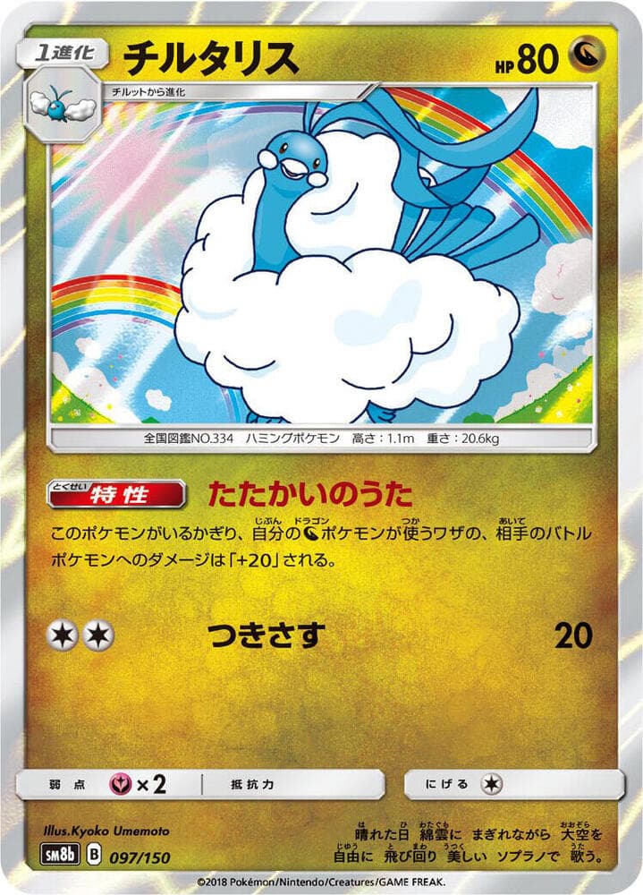 チルタリス, card 097 from GXウルトラシャイニー