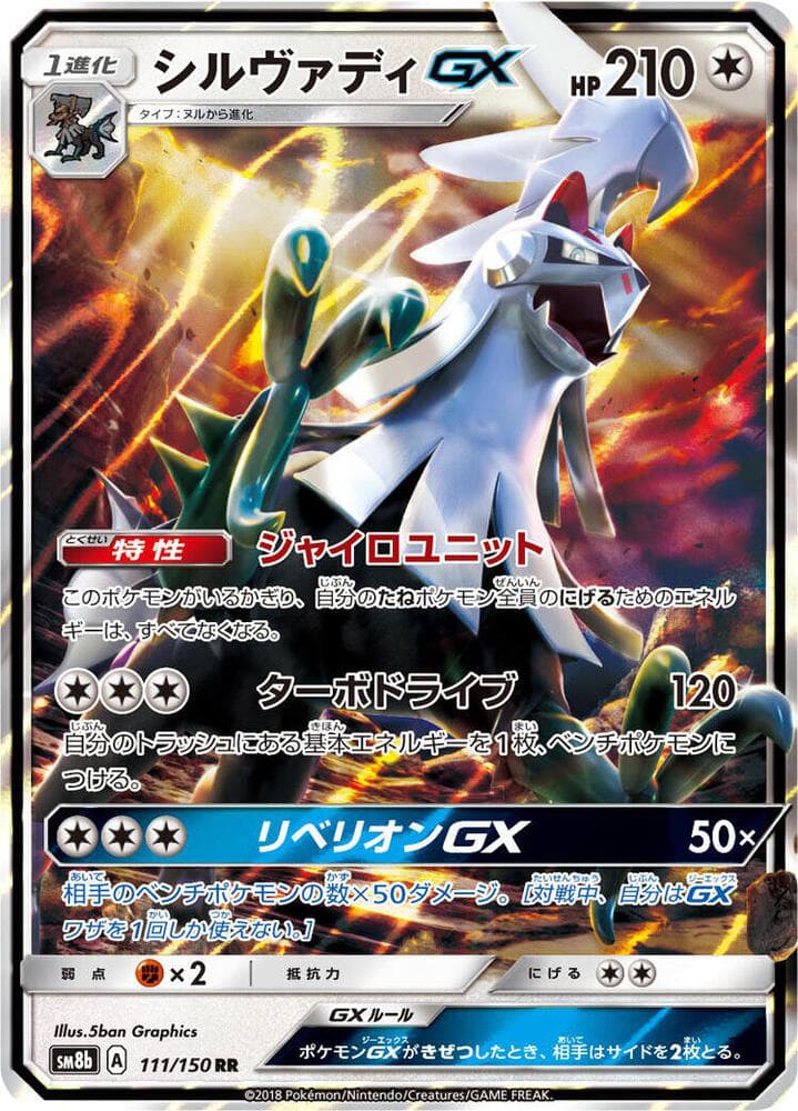 シルヴァディGX, card 111 from GXウルトラシャイニー