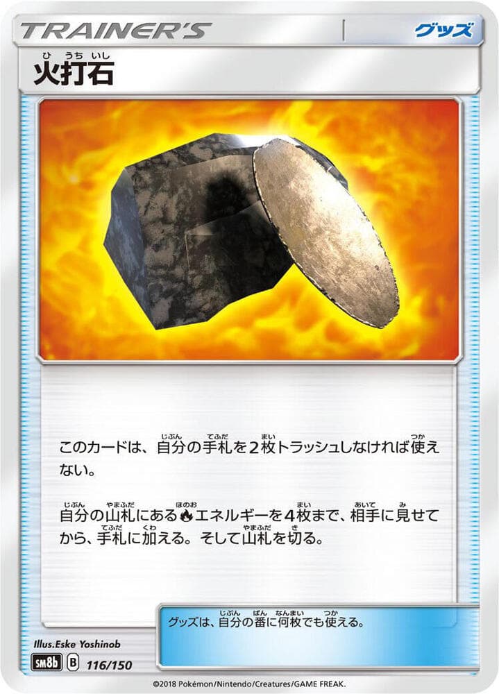 火打石, card 116 from GXウルトラシャイニー