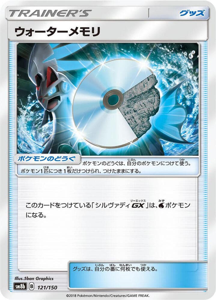 ウォーターメモリ, card 121 from GXウルトラシャイニー