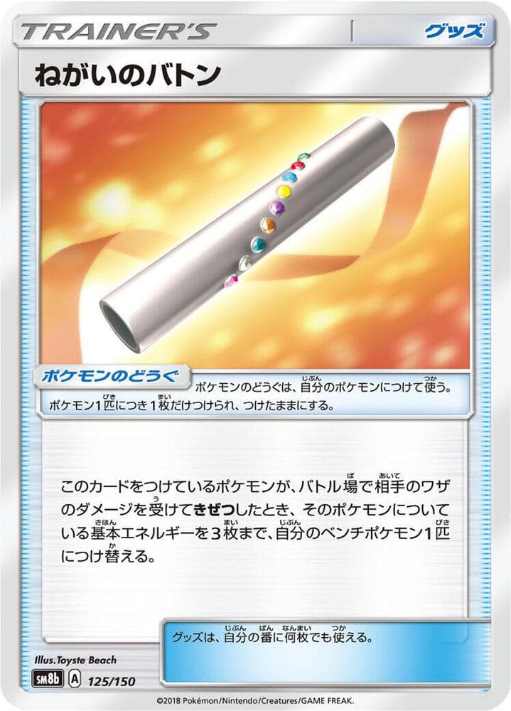 ねがいのバトン, card 125 from GXウルトラシャイニー