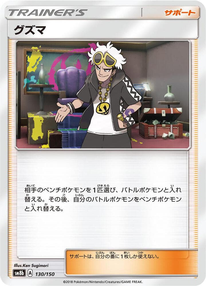 グズマ, card 130 from GXウルトラシャイニー