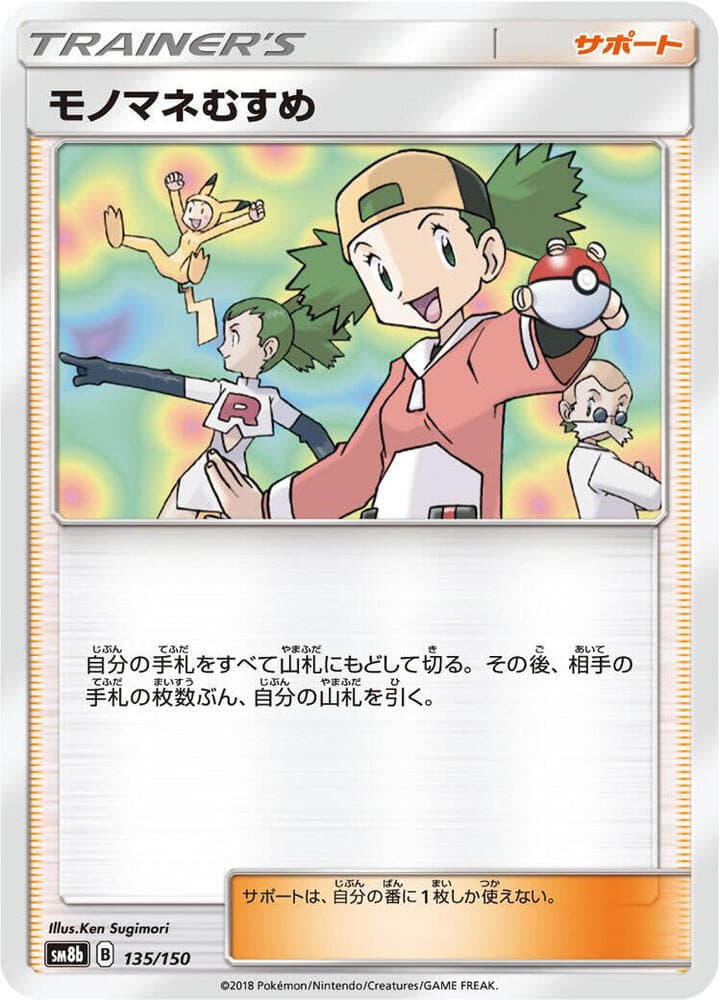 モノマネむすめ, carta 135 de GXウルトラシャイニー
