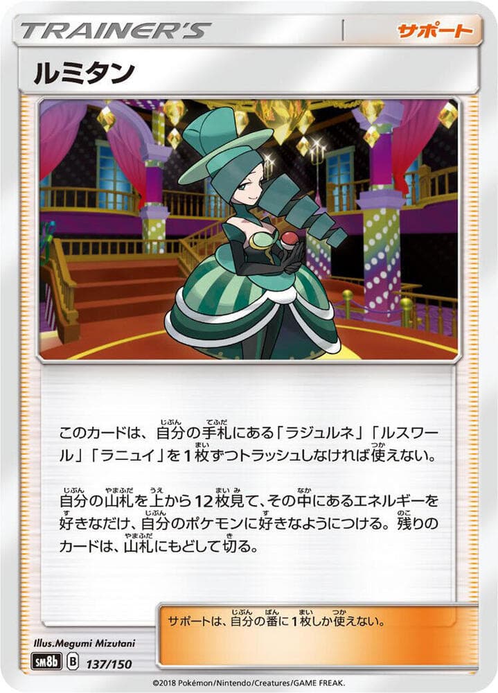 ルミタン, carte 137 de GXウルトラシャイニー