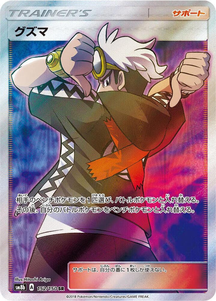 グズマ, card 152 from GXウルトラシャイニー