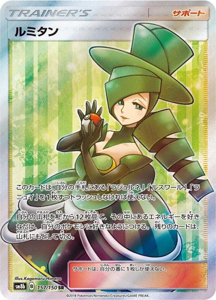 ルミタン, card 157 from GXウルトラシャイニー