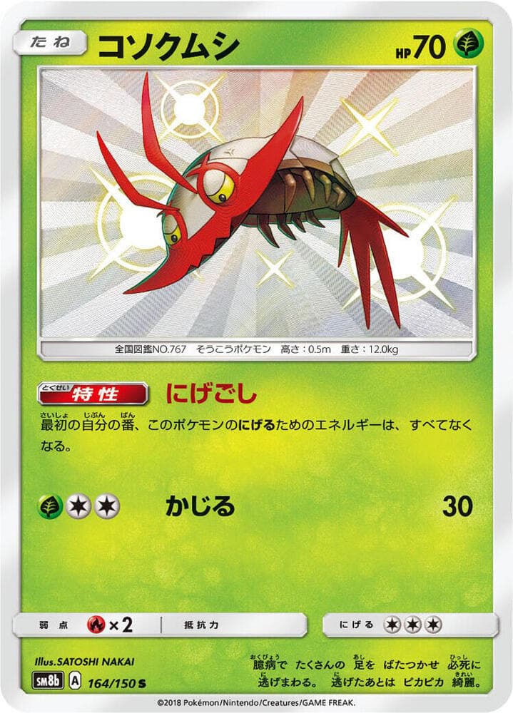 コソクムシ, card 164 from GXウルトラシャイニー