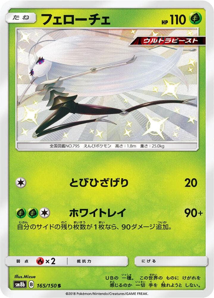フェローチェ, carta 165 di GXウルトラシャイニー