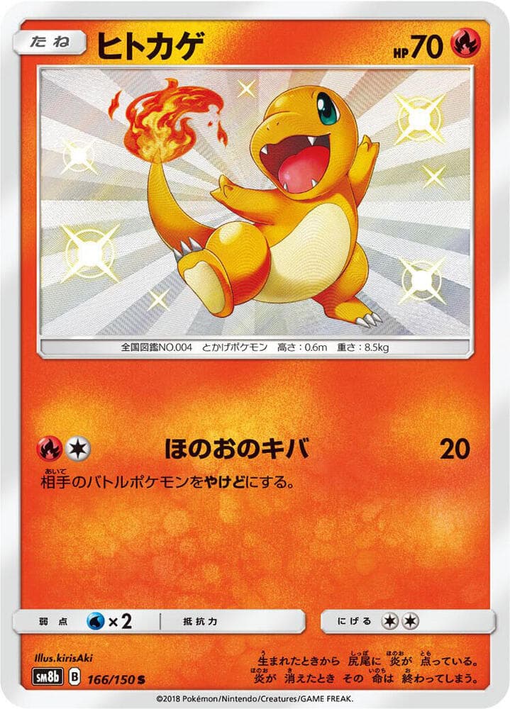 ヒトカゲ, card 166 from GXウルトラシャイニー
