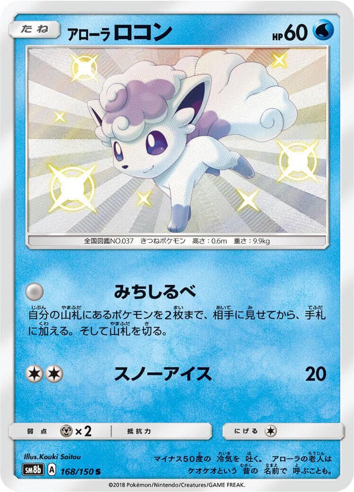 アローラロコン, card 168 from GXウルトラシャイニー