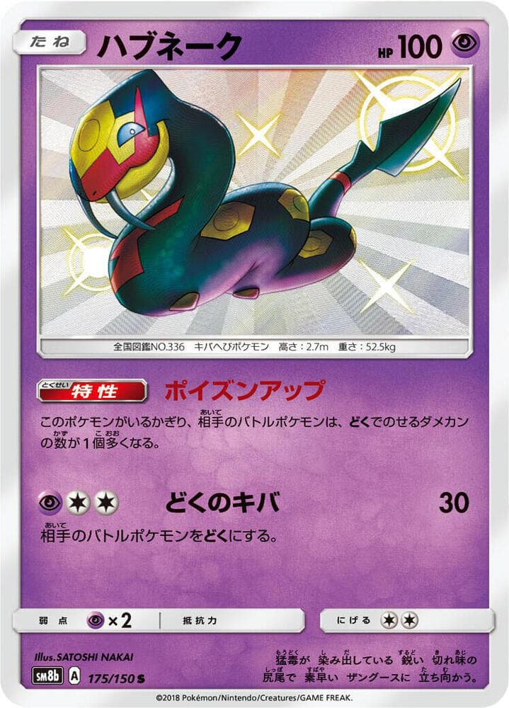 ハブネーク, carte 175 de GXウルトラシャイニー