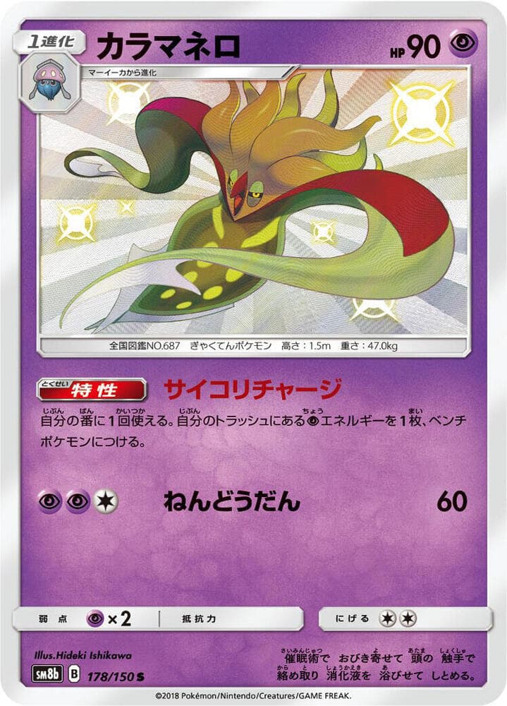 カラマネロ, card 178 from GXウルトラシャイニー