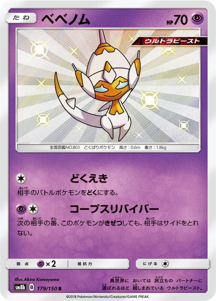 ベベノム, card 179 from GXウルトラシャイニー