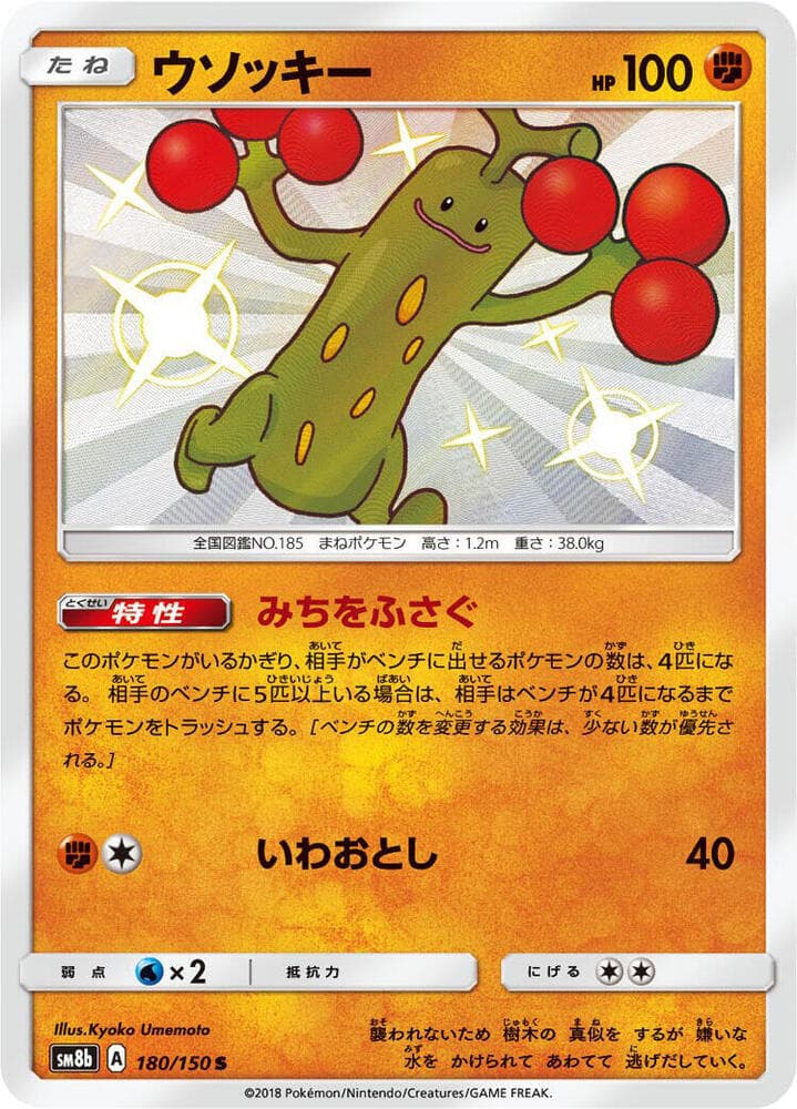 ウソッキー, card 180 from GXウルトラシャイニー