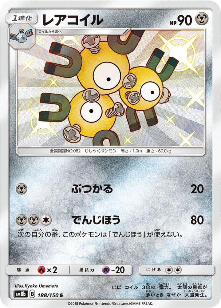 レアコイル, card 188 from GXウルトラシャイニー