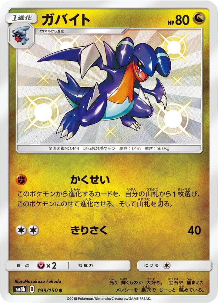 ガバイト, card 199 from GXウルトラシャイニー