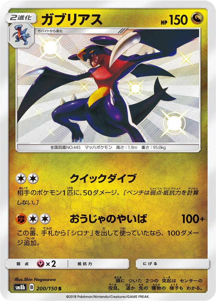 ガブリアス, card 200 from GXウルトラシャイニー