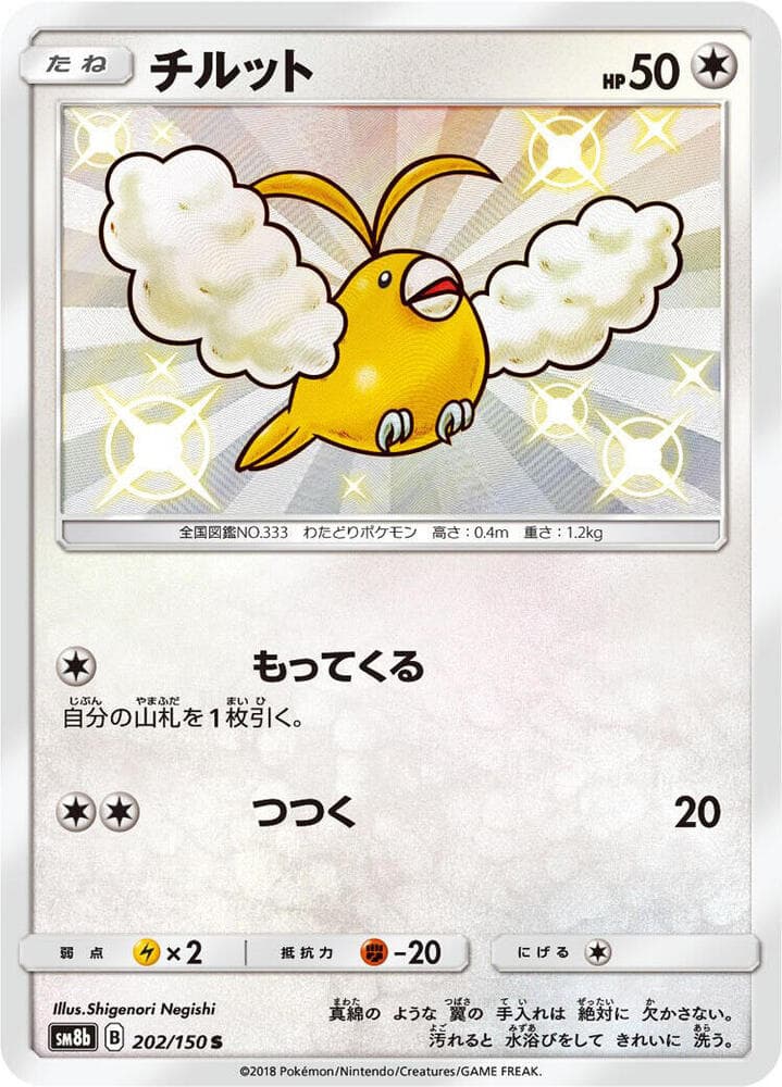 チルット, carta 202 di GXウルトラシャイニー