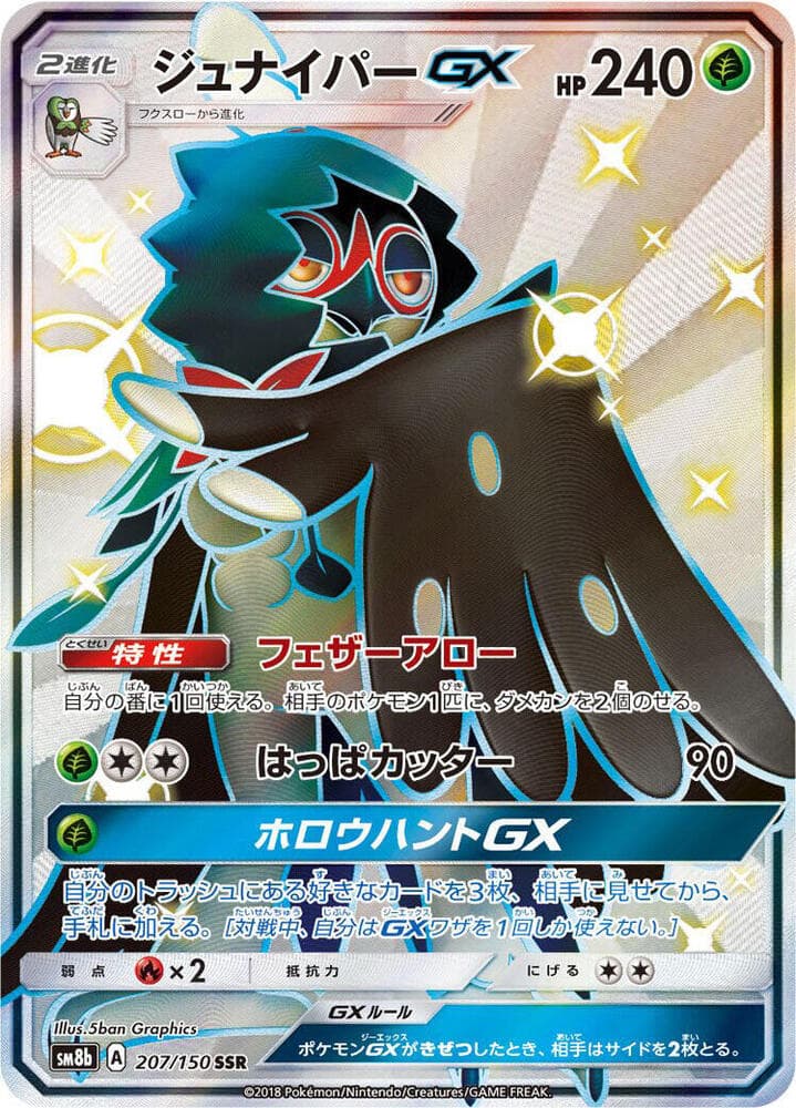 ジュナイパーGX, card 207 from GXウルトラシャイニー