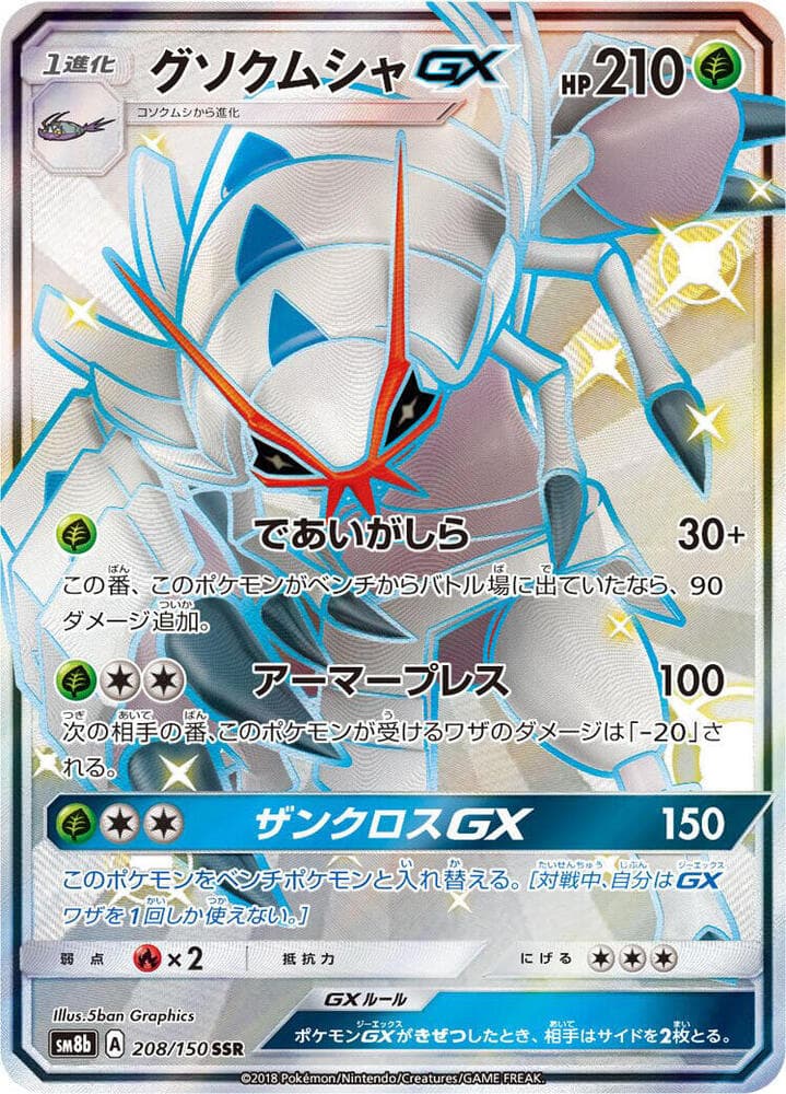 グソクムシャGX, card 208 from GXウルトラシャイニー