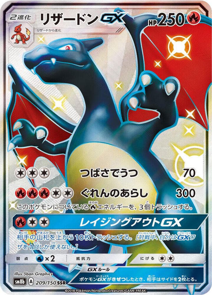リザードンGX, card 209 from GXウルトラシャイニー