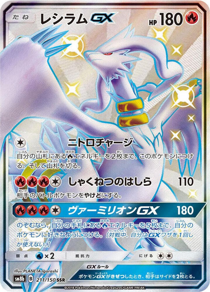 レシラムGX, carta 211 di GXウルトラシャイニー