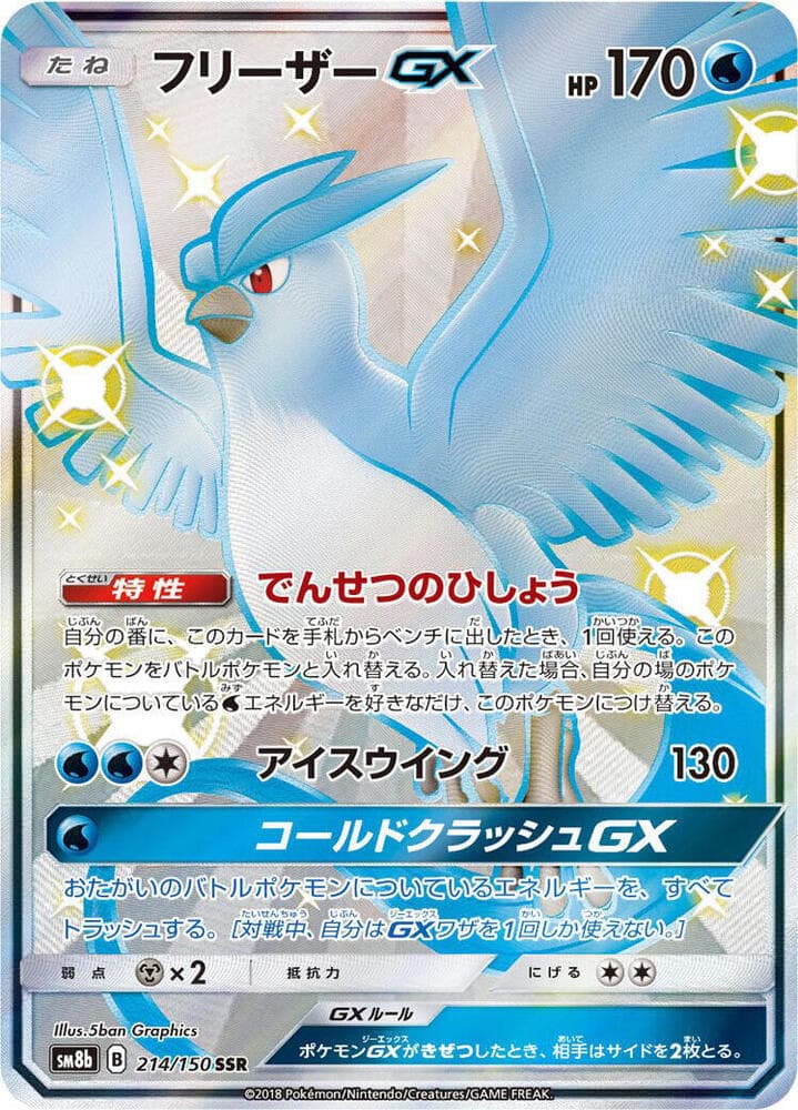 フリーザーGX, card 214 from GXウルトラシャイニー