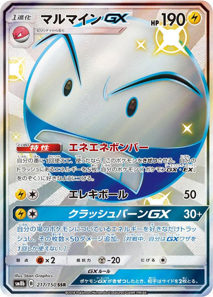 マルマインGX, card 217 from GXウルトラシャイニー