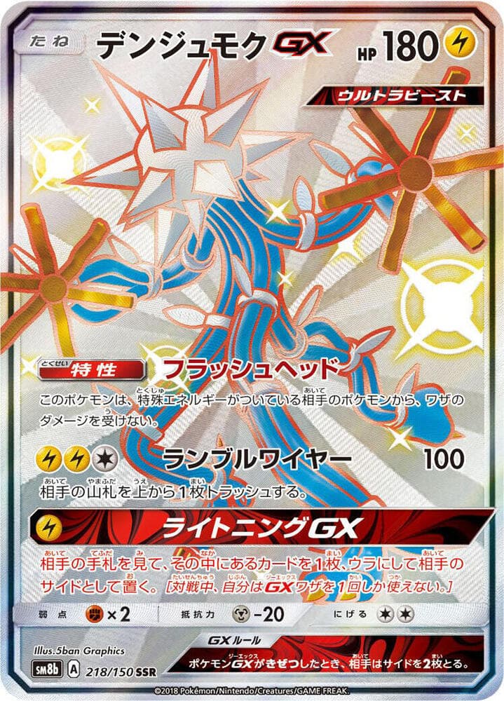 デンジュモクGX, card 218 from GXウルトラシャイニー