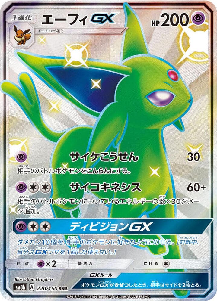 エーフィGX, card 220 from GXウルトラシャイニー