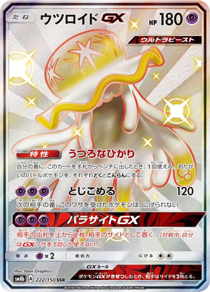 ウツロイドGX, card 222 from GXウルトラシャイニー