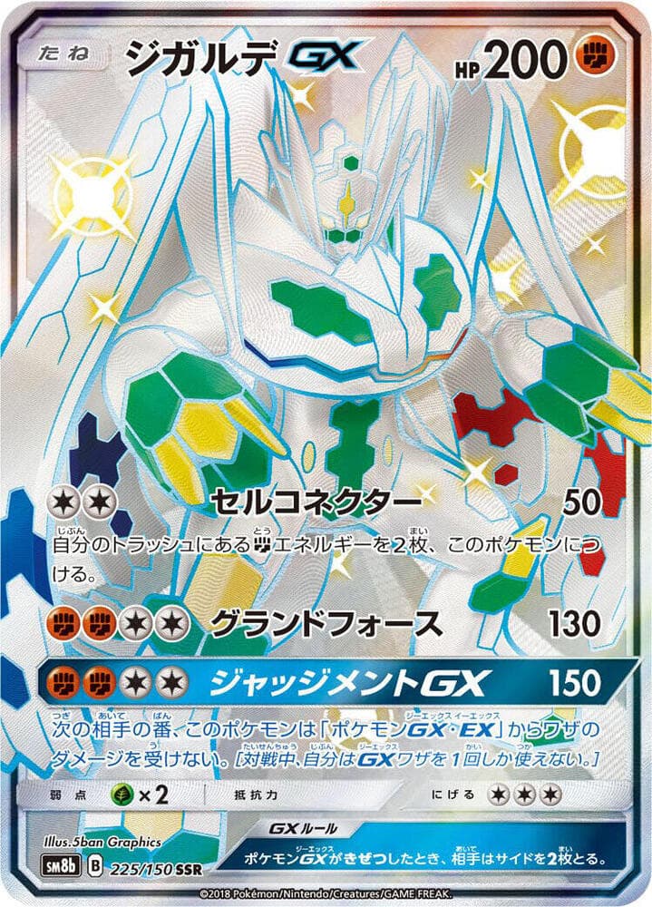 ジガルデGX, card 225 from GXウルトラシャイニー