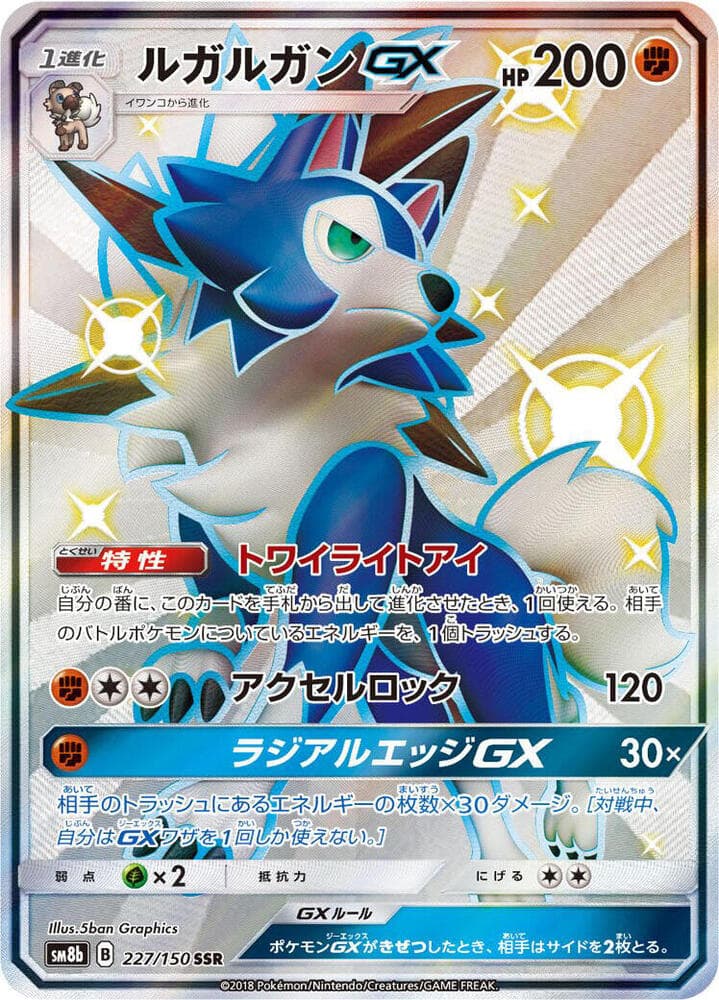 ルガルガンGX, card 227 from GXウルトラシャイニー