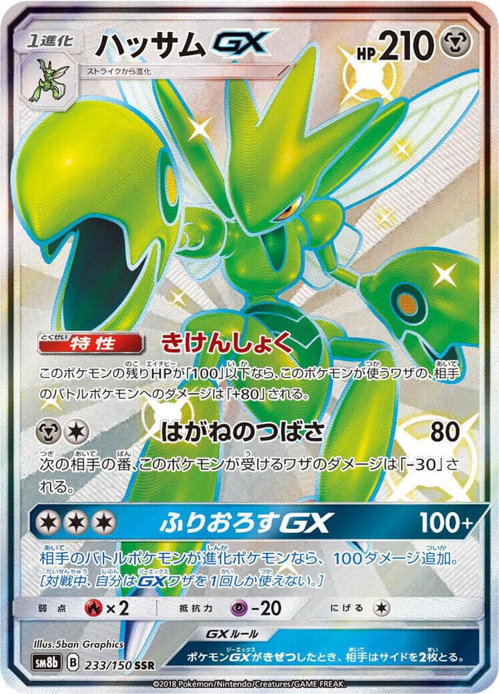 ハッサムGX, card 233 from GXウルトラシャイニー