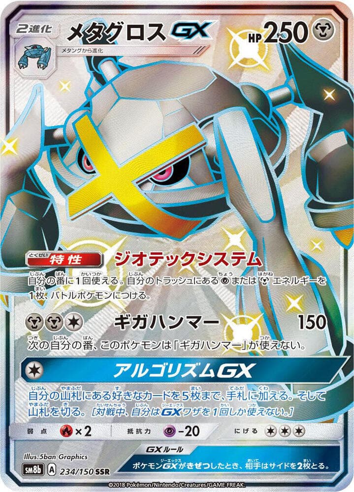 メタグロスGX, card 234 from GXウルトラシャイニー
