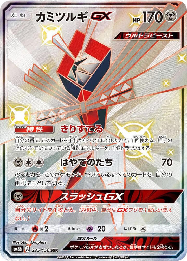 カミツルギGX, card 235 from GXウルトラシャイニー