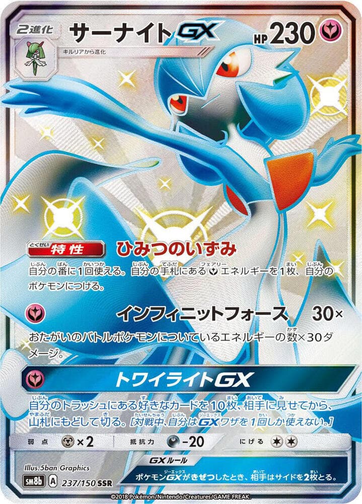 サーナイトGX, card 237 from GXウルトラシャイニー