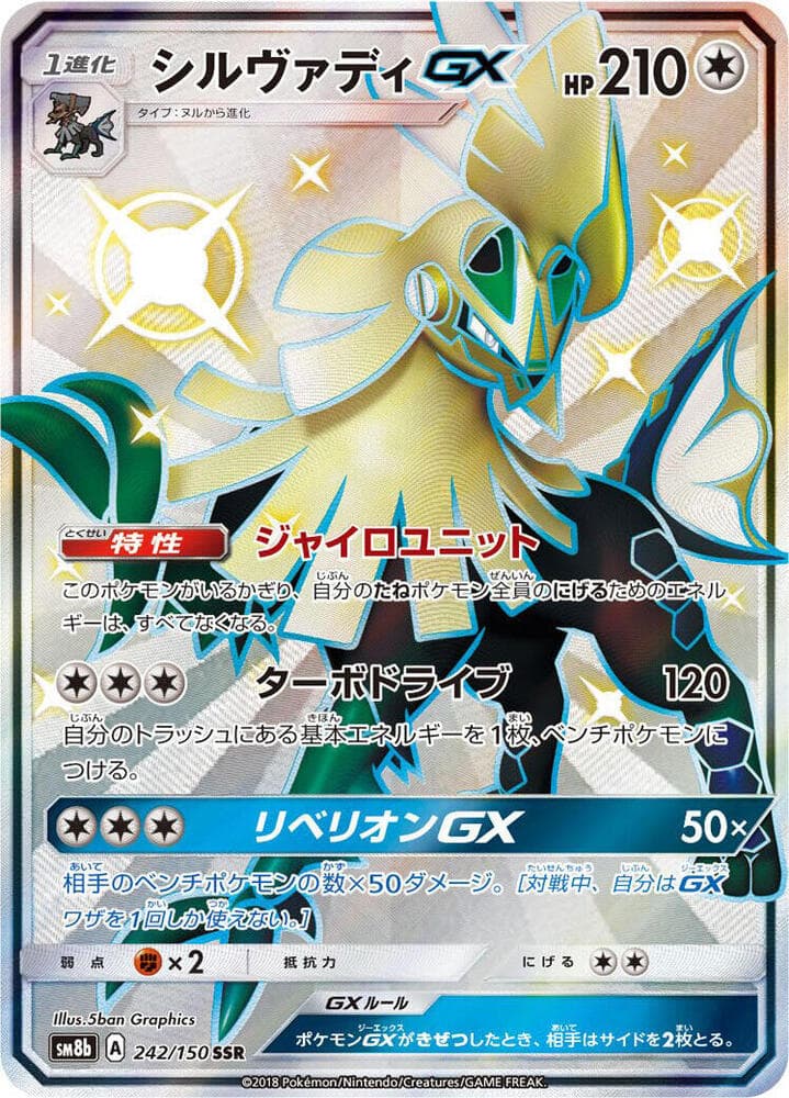 シルヴァディGX, card 242 from GXウルトラシャイニー
