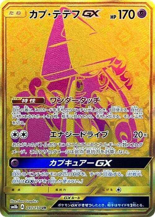 カプ・テテフGX, card 247 from GXウルトラシャイニー