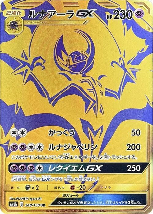 ルナアーラGX, card 248 from GXウルトラシャイニー
