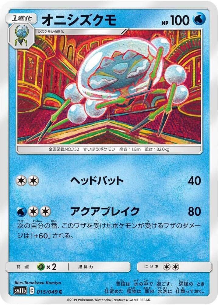 オニシズクモ, carta 015 di ドリームリーグ