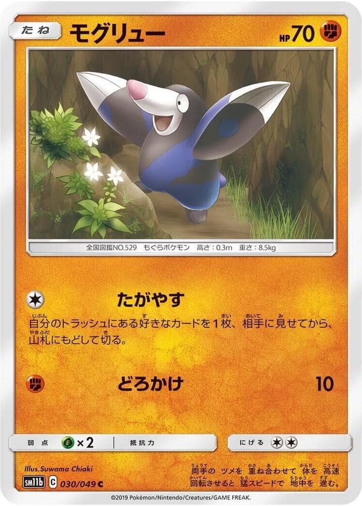 ドリームリーグ の 030 番、モグリュー